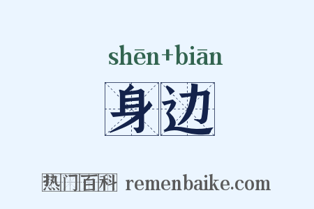 身边是什么意思的图片